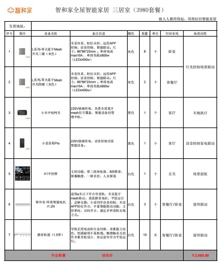 小米全屋智能家居裝修多少錢